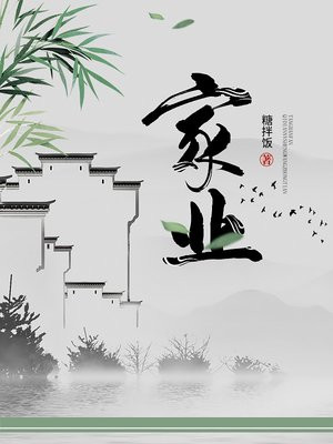 家业（杨紫、韩东君主演同名影视原著）