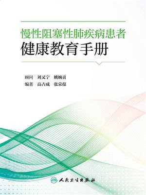 慢性阻塞性肺疾病患者健康教育手册