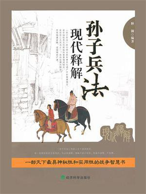 孙子兵法现代释解