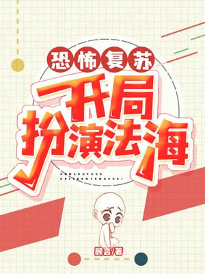 恐怖复苏:开局扮演法海