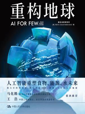 重构地球：AI FOR FEW