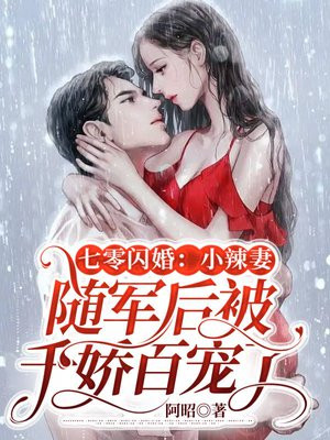 七零闪婚:小辣妻随军后被千娇百宠了