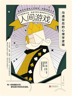 人间游戏：沟通背后的心理学逻辑