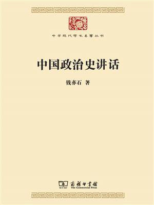 中国政治史讲话