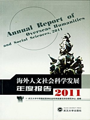 海外人文社会科学发展年度报告（2011）