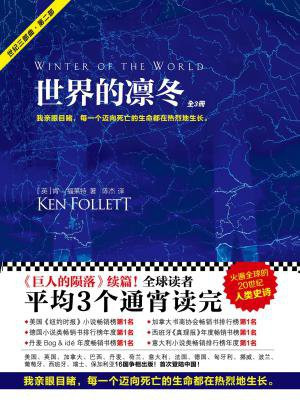 世界的凛冬(肯福莱特世纪三部曲第2部!)的