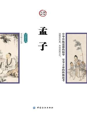 孟子（插图版）