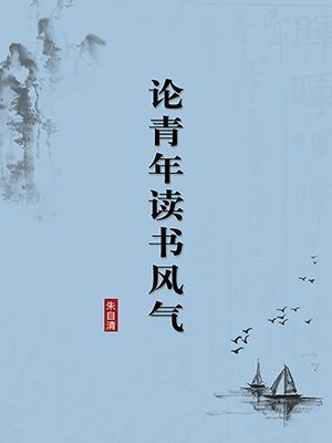 论青年读书风气（无注释版）