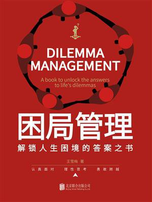 困局管理：解锁人生困境的答案之书