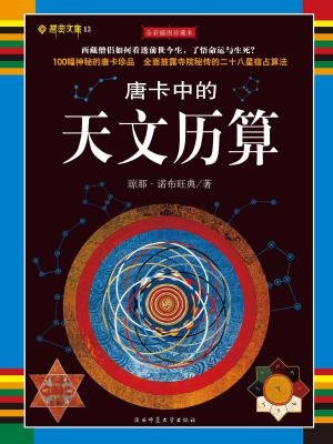 唐卡中的天文历算