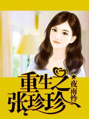 重生之张珍珍