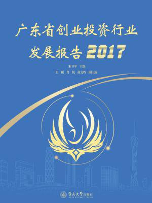 广东省创业投资行业发展报告（2017）