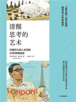 清醒思考的艺术