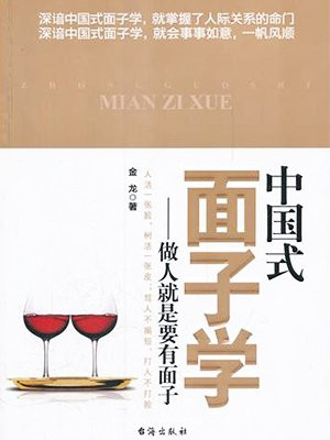 中国式面子学