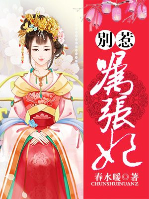 别惹嚣张妃