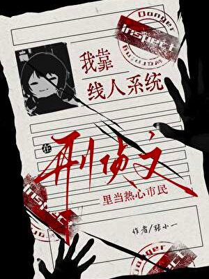 我靠线人系统在刑侦文里当热心市民