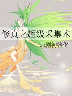 修真之超级采集术