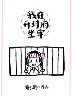 我在开封府坐牢