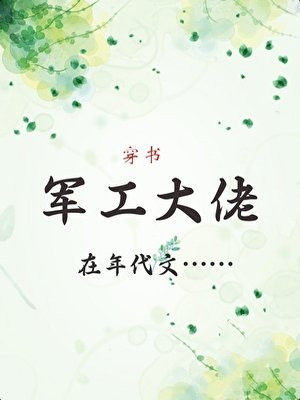 军工大佬在年代文[穿书]