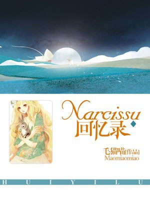 Narcissu回忆录