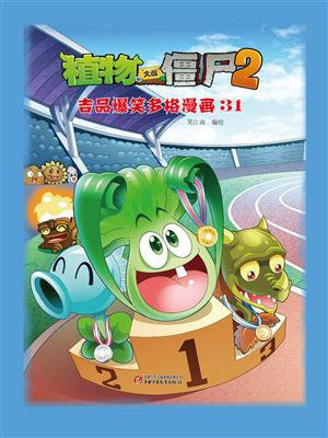 植物大战僵尸2 吉品爆笑多格漫画31