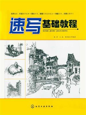 速写基础教程