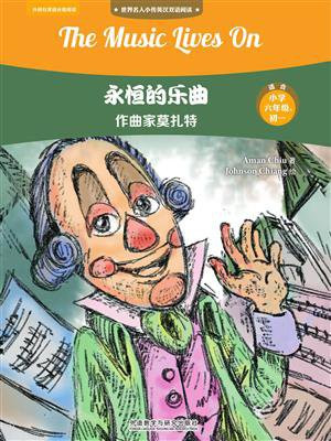 永恒的乐曲：作曲家莫扎特