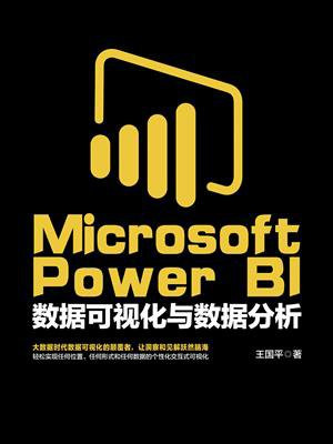 Microsoft Power BI 数据可视化与数据分析