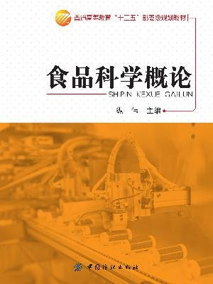 食品科学概论