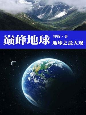 巅峰地球：地球之最大观