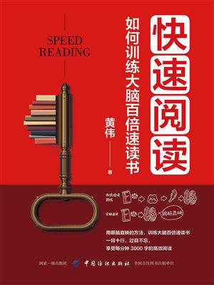 快速阅读:如何训练大脑百倍速读书