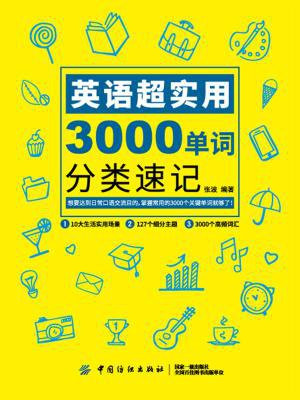 英语超实用3000单词分类速记