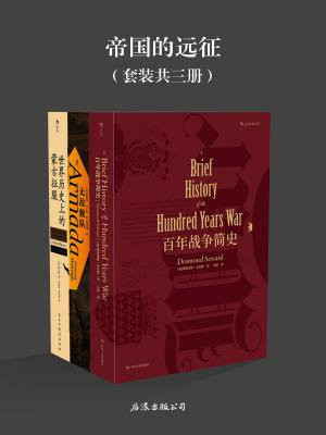 帝国的远征（套装共三册）
