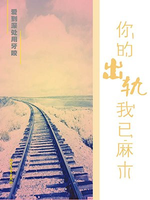 你的出轨我已麻木