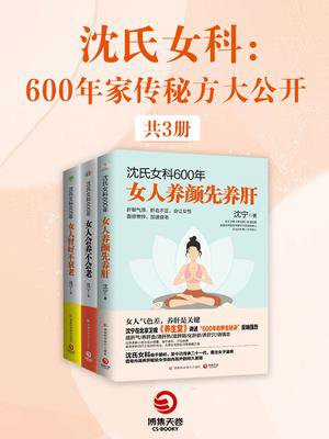 沈氏女科：600年家传秘方大公开（全3册）