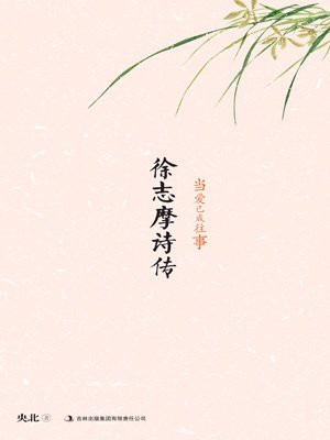徐志摩诗传当爱已成往事
