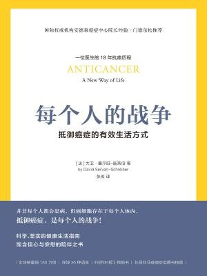 每个人的战争:抵御癌症的有效生活方式