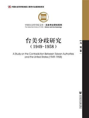 台美分歧研究（1949～1958）