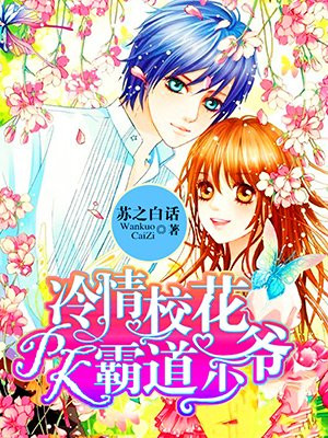 冷情校花PK霸道少爷