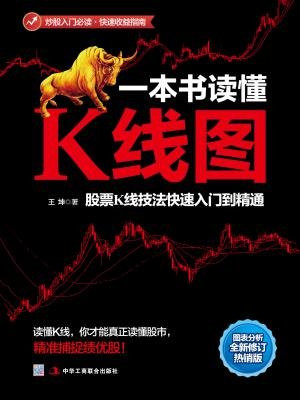 一本书读懂K线图：股票K线技法快速入门到精通