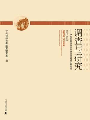 调查与研究——中共桂林市委政策研究室调研文稿选编（2007～2013）