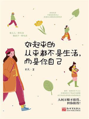 好起来的从来都不是生活，而是你自己