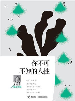 你不可不知的人性