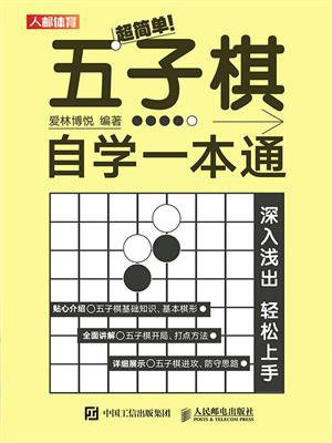 超简单！五子棋自学一本通