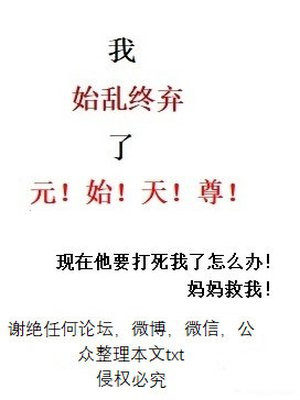 我始乱终弃了元始天尊