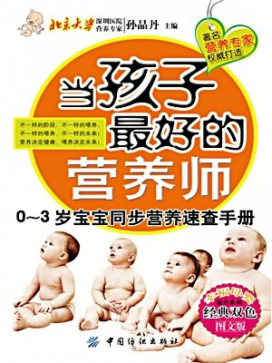 当孩子最好的营养师—0~3岁宝宝同步营养速查手册 (幸福母婴速查系列)