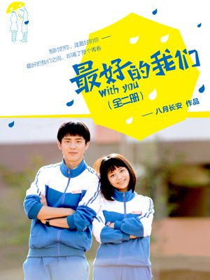 最好的我们(合集)