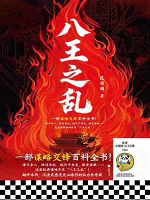 八王之乱