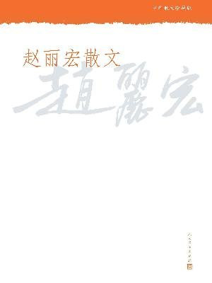 中华散文珍藏版：赵丽宏散文