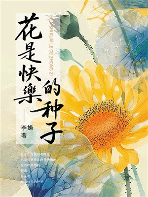 花是快乐的种子